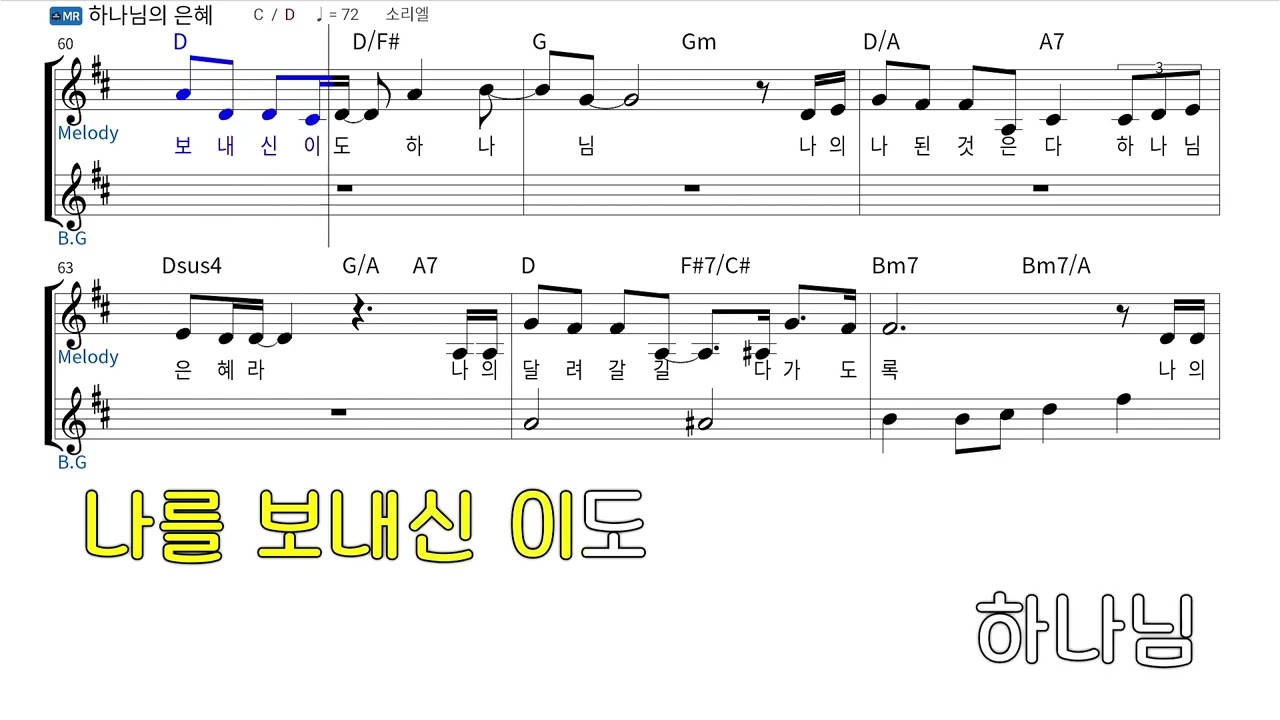 하나님의 은혜(소리엘) D-Key 악보 MR(리얼마스터2)