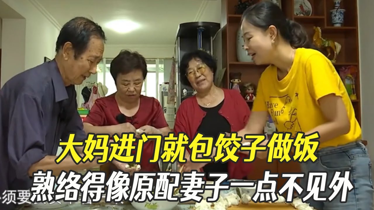 大媽奔大爺而來進門就包餃子做飯，熟絡得像原配妻子壹點不見外太溫馨#中老年相親 #綜藝 #相親