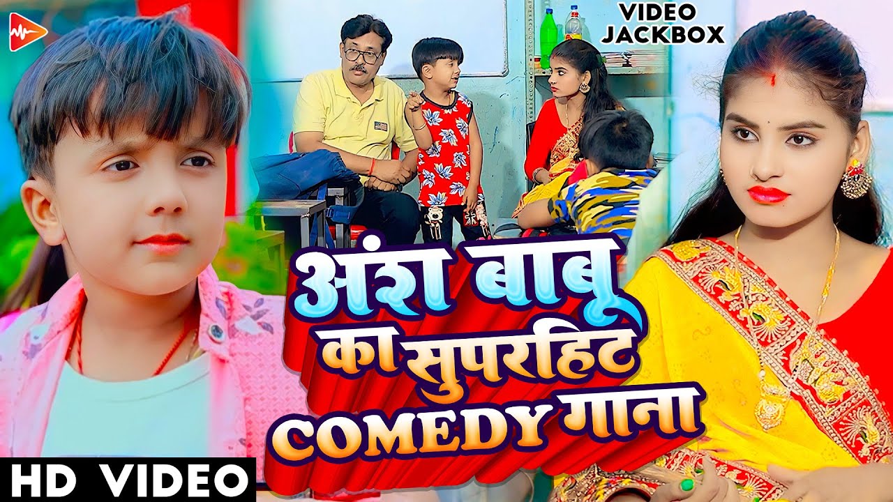 #funny #video | अंश बाबू का सुपरहिट कॉमेडी गाना | #Ansh Babu | #Anjali Bharti | #Comedy #jackbox