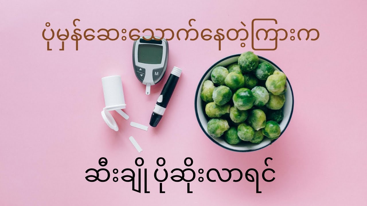 ပုံမှန် Metformin သောက်နေတဲ့ကြားက ဆီးချိုပိုဆိုးလာရင်