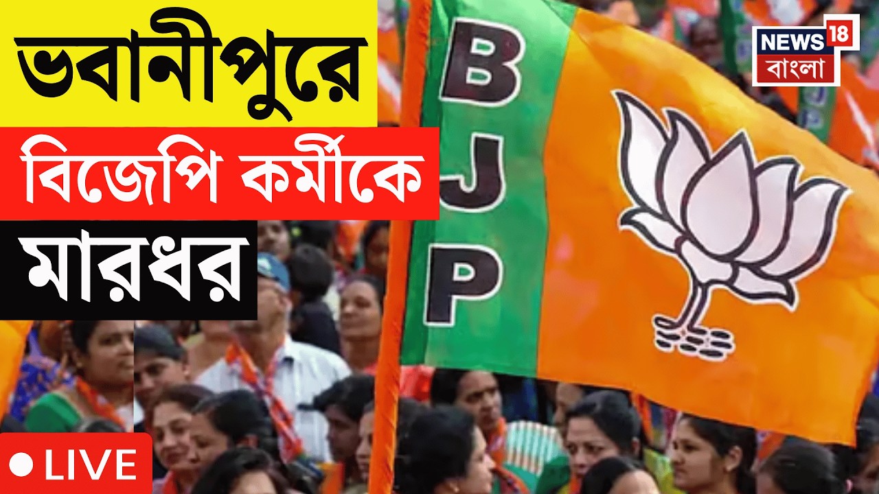 BJP News LIVE | Bhabanipur-এ বিজেপি কর্মীকে মারধরে ধৃত TMC যুবনেতা সন্দীপ সাউ | Bangla News