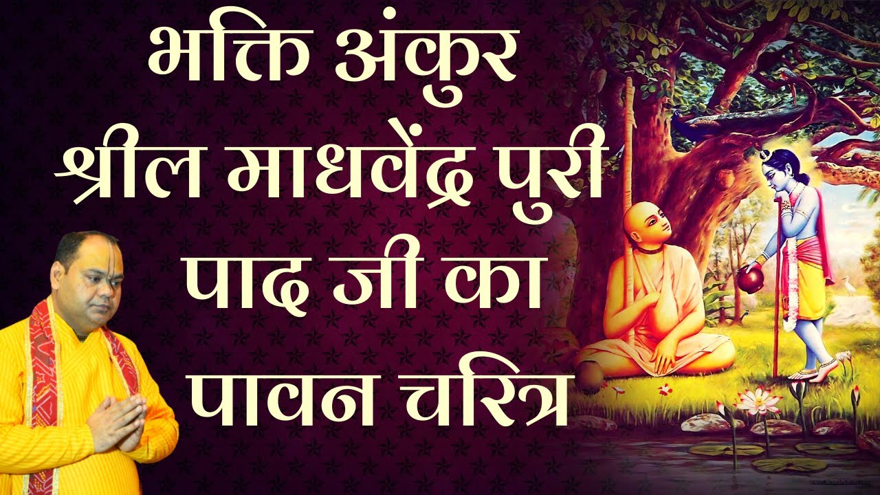 भक्ति अंकुर श्रील माधवेंद्र पुरी पाद जी का पावन चरित्र | Shri Gaurdas Ji Maharaj
