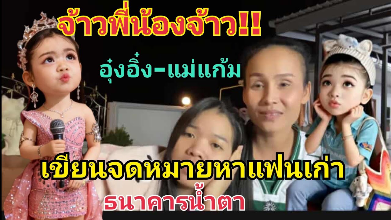 ม่วนๆ อุ๋งอิ๋ง-แม่แก้ม ธนาคารน้ำตา เขียนจดหมายหาแฟนเก่า #fcอุ๋งอิ๋งเพชรบ้านแพง 