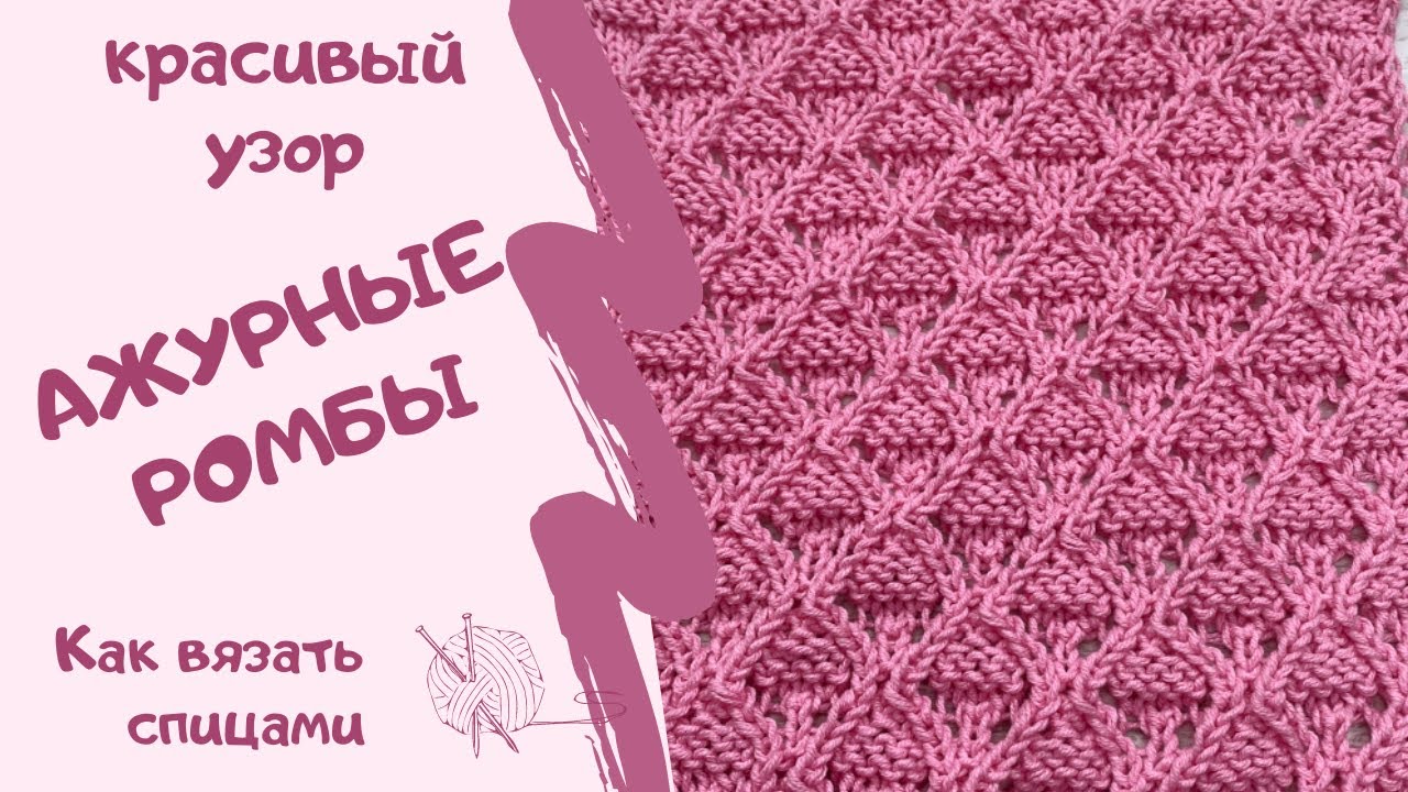 Как вязать спицами/КРАСИВЫЙ УЗОР АЖУРНЫЕ РОМБЫ/How to knit / BEAUTIFUL PATTERN OPENWORK RHOMBS /
