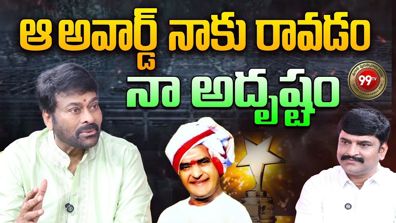 ఆ అవార్డ్ నాకు రావడం నా అదృష్టం : Megastar Chiranjeevi about Receive NTR National Award | 99TV