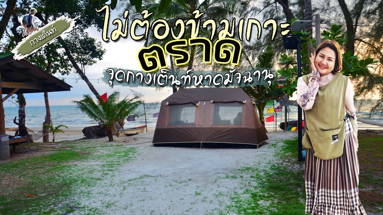กางเต็นท์เที่ยวตราดแบบไม่ข้ามเกาะ จุดกางเต็นท์หาดมัจฉานุ คลองใหญ่ ตราด