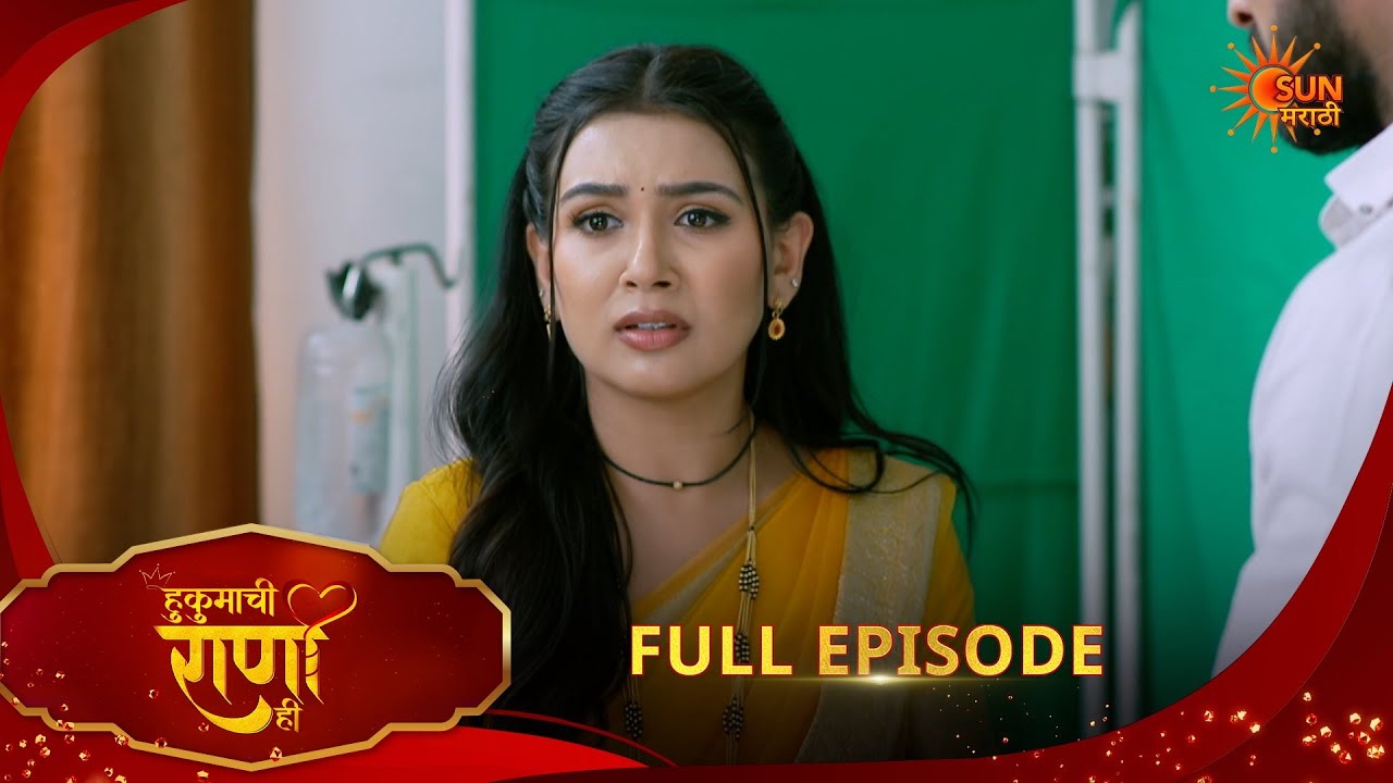 Hukumachi Raani Hee | हुकुमाची राणी ही | Full Epi 307|23 Feb 2026|Marathi Serial | Sun Marathi
