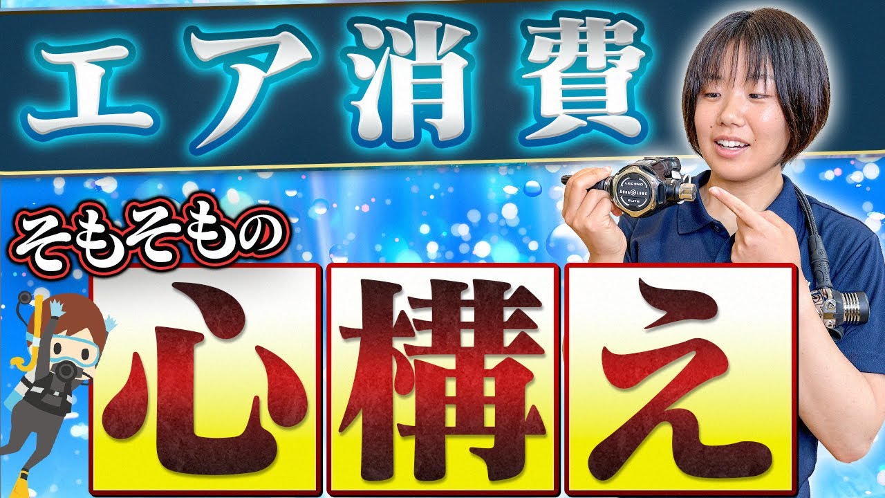 【ダイビング】エアの消費に悩む方へ！そもそものマインドセット【パパラギ】