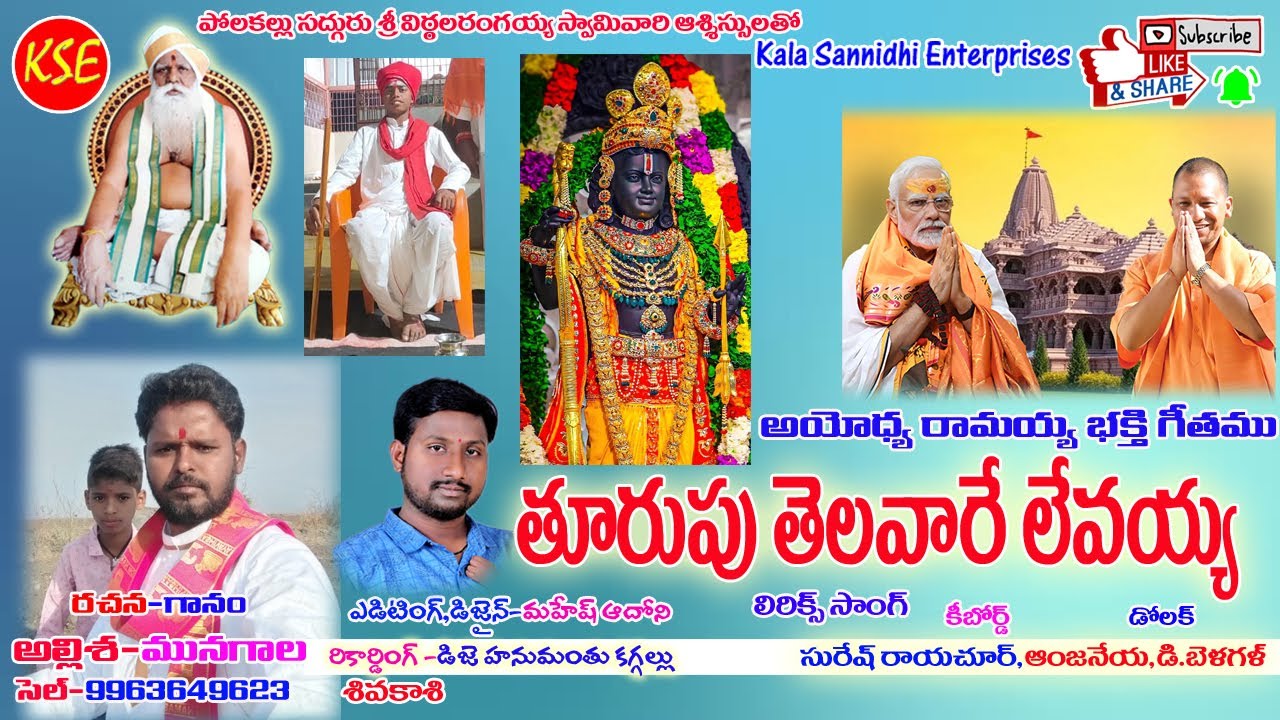 Allisha Munagala-torupu telavare levayya-ayodhya srirama-Telugu Bhakthi Bhajana Geetham-{KSE} lyrics