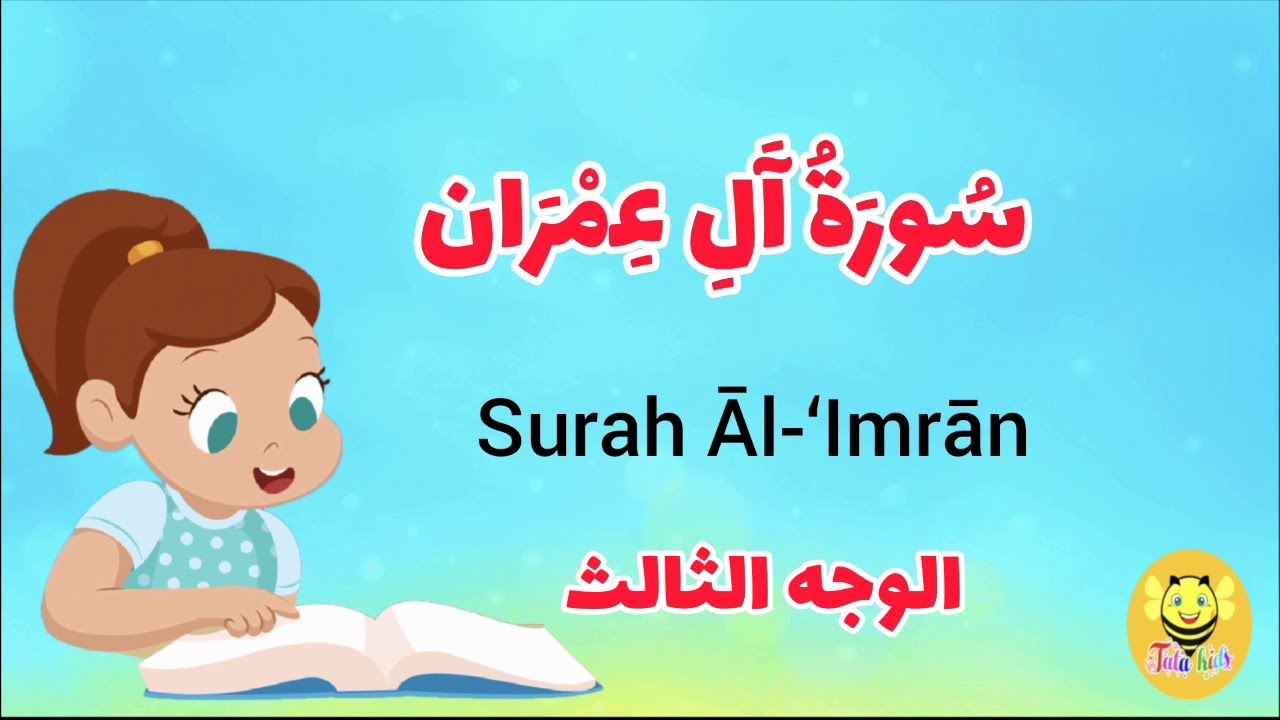 سورة آل عمران - الوجه الثالث- Surah AL-Emran