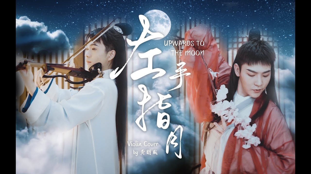 【小提琴/演奏】薩頂頂神曲《左手指月》小提琴改編版