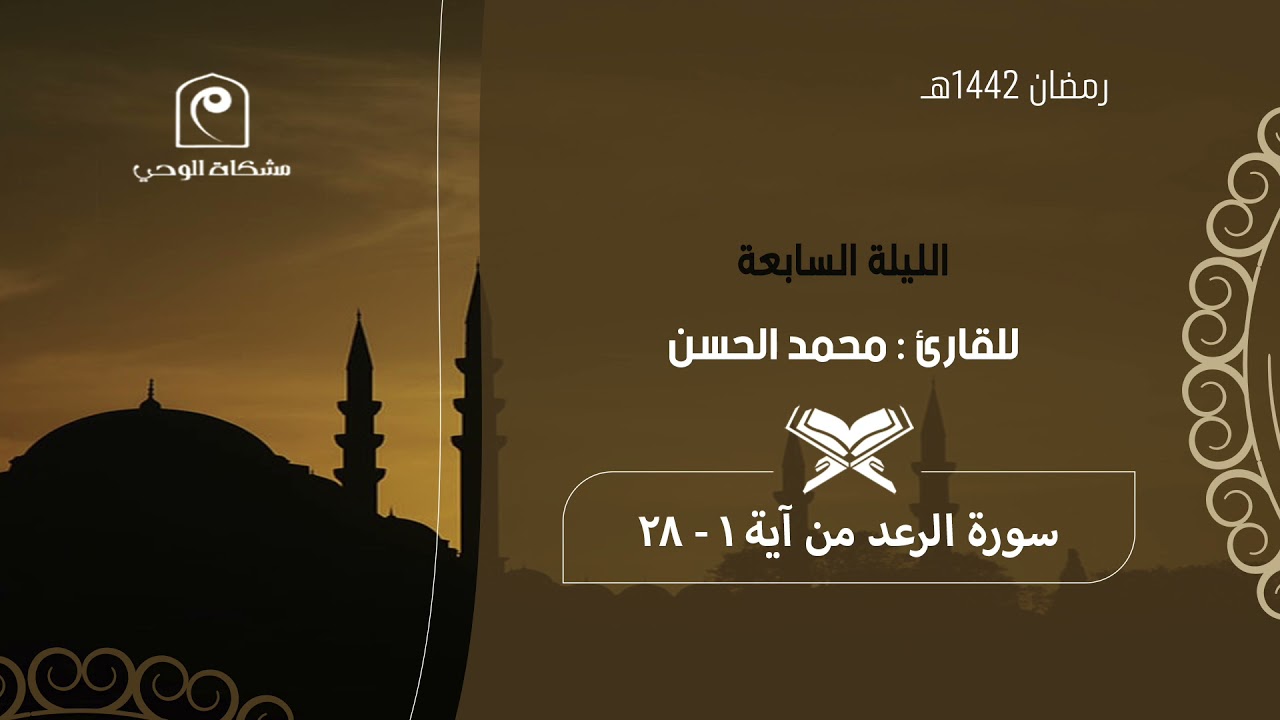 الليلة السابعة ١٤٤٢هـ .. للقارئ : محمد الحسن 🕌🌙 ترتيل محبّر