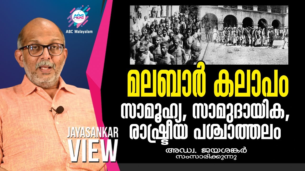 മലബാർ കലാപം സാമൂഹ്യ, സാമുദായിക, രാഷ്ട്രീയ പശ്ചാത്തലം|ADVOCATE JAYASHANKAR