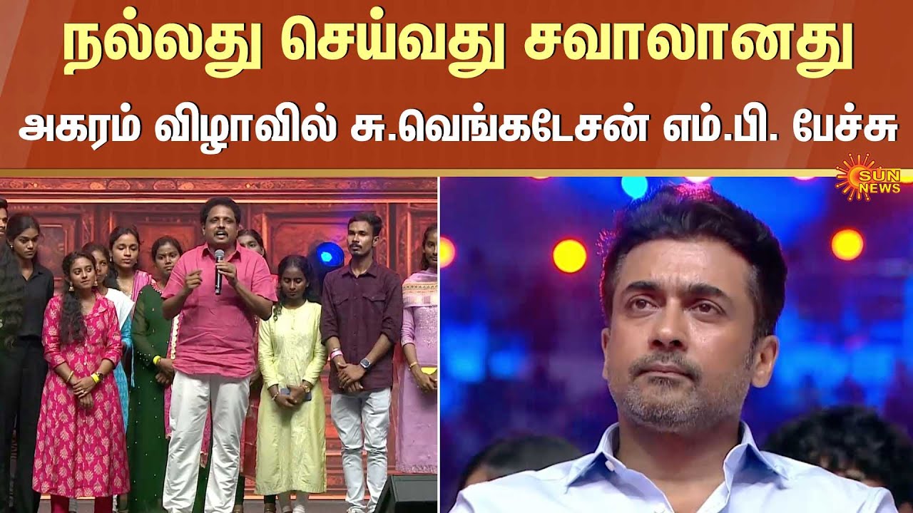 S Venkatesan Latest Speech | Surya | Agaram Foundation | Students | Sun News
