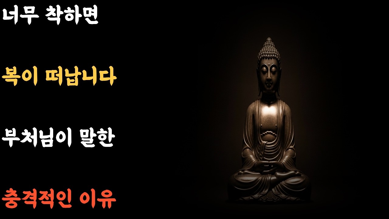 부처님이 말씀하셨습니다: 너무 착하면, 복이 떠나는 이유