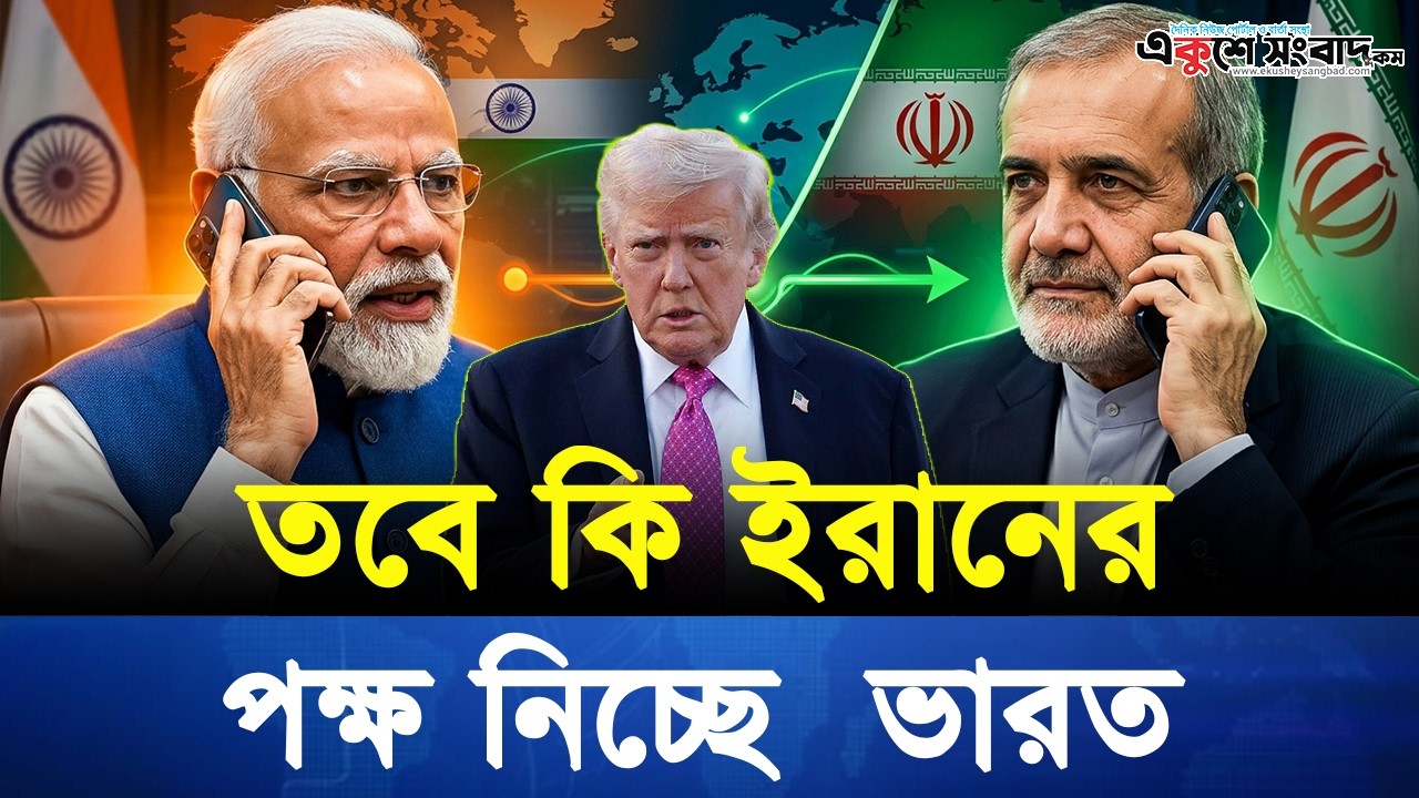 ট্রাম্প কে বাদ দিয়ে ইরানের প্রেসিডেন্ট কে মোদির ফোন | Ekushey Sangbad