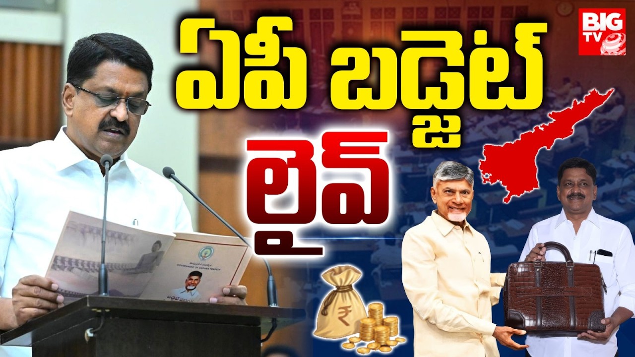AP Assembly LIVE : AP Budget Session 2026 | CM Chandrababu | Pawan Kalyan | ఏపీ బడ్జెట్ | BIG TV