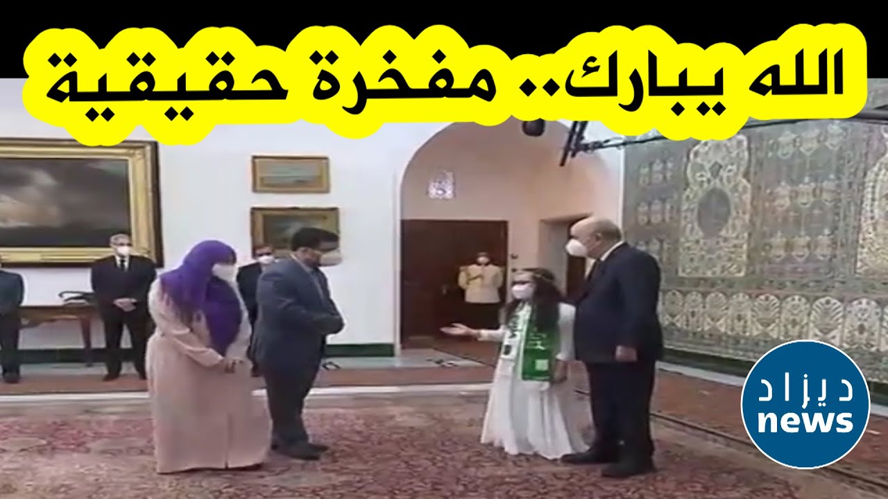 شاهدوا كيف قامت بطلة العالم بتقديم والديها للرئيس تبون..والرئيس يعلق على اسمها: سجود ريتاج اسم هايل