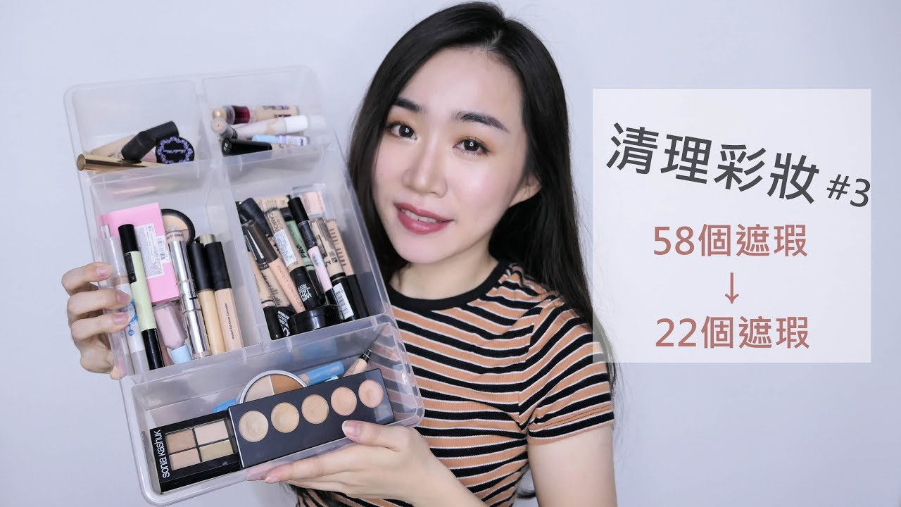 清理彩妝#3║原來我是遮瑕控之「58個遮瑕品清理」熱門的幾乎都買了!!