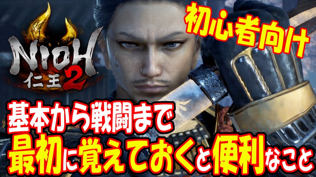 【仁王2 実況攻略】初心者向け　最初に覚えておくと便利なこと　【最強列伝GORIKI】