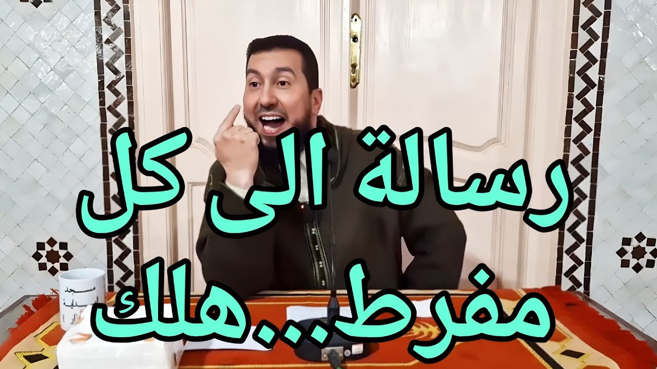 رسالة إلى كل مفرط هلك