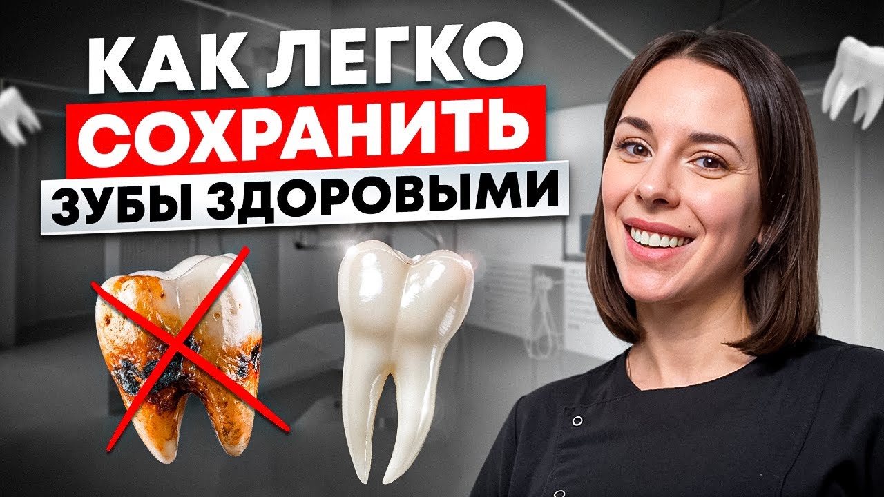 Зубы как в МОЛОДОСТИ! 4 простых СОВЕТА от стоматолога 2025