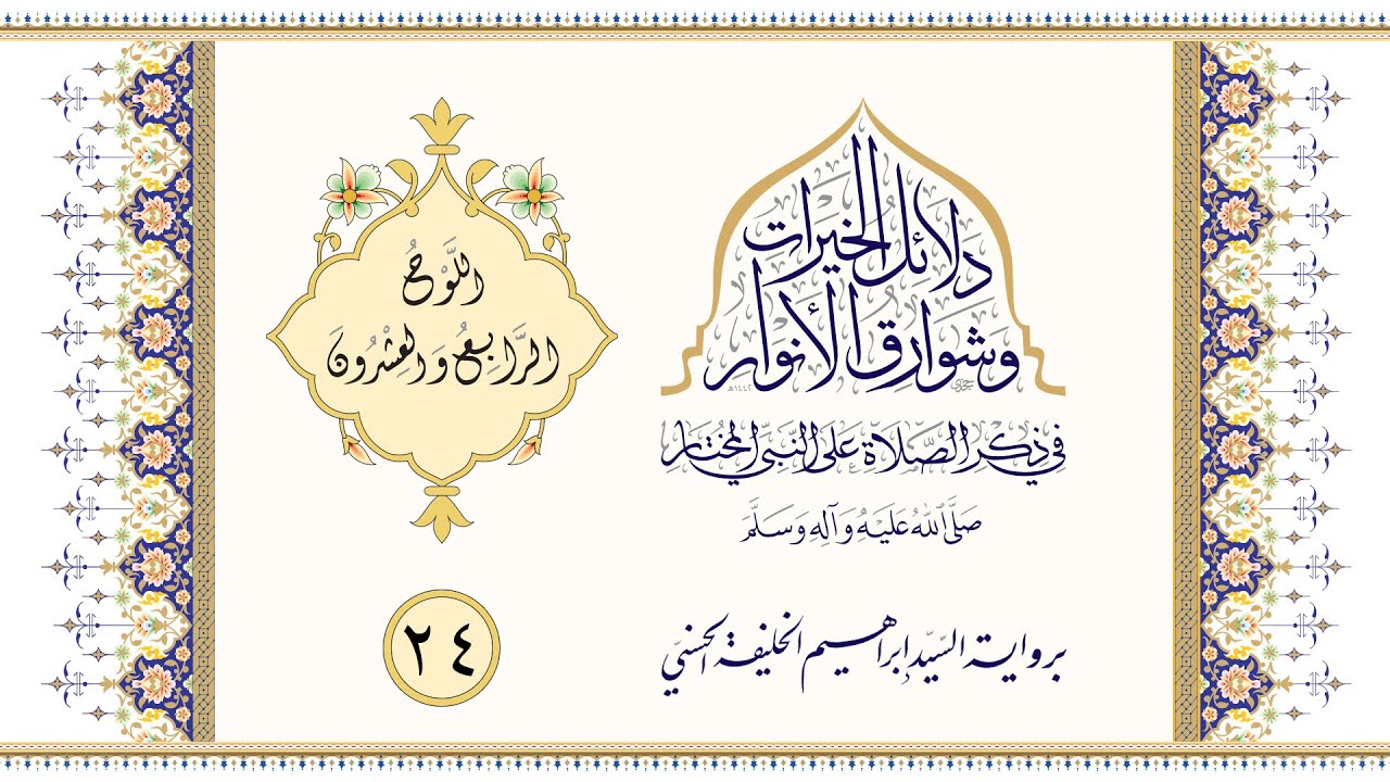 24 دلائل الخيرات برواية السيد إبراهيم الخليفة الأحسائي الحسني بتقسيم الألواح | اللوح الرابع والعشرون