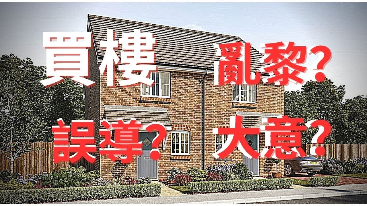 英國買樓出事？誤信他人定係自己大意？