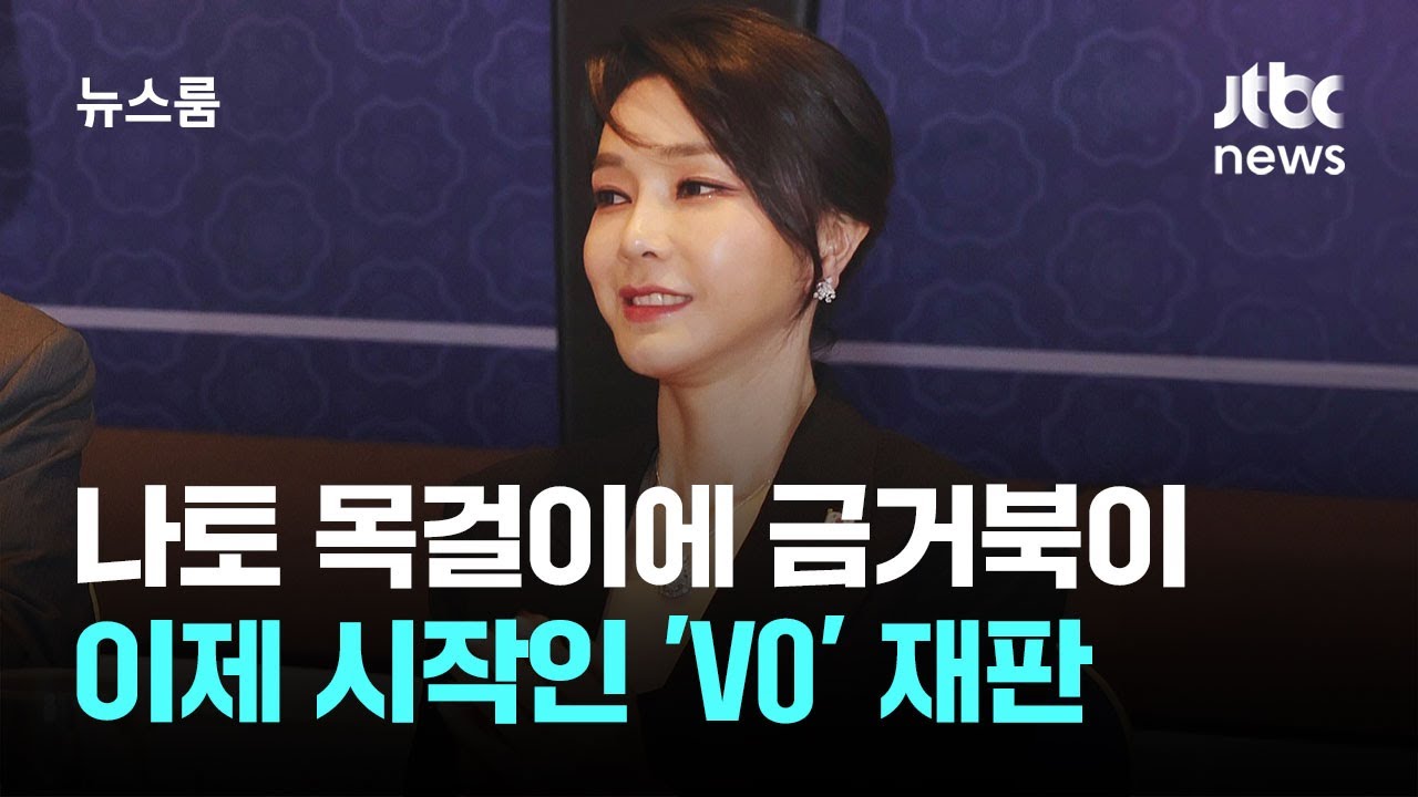 나토 목걸이에 금거북이…이제 시작인 'V0' 재판 / JTBC 뉴스룸