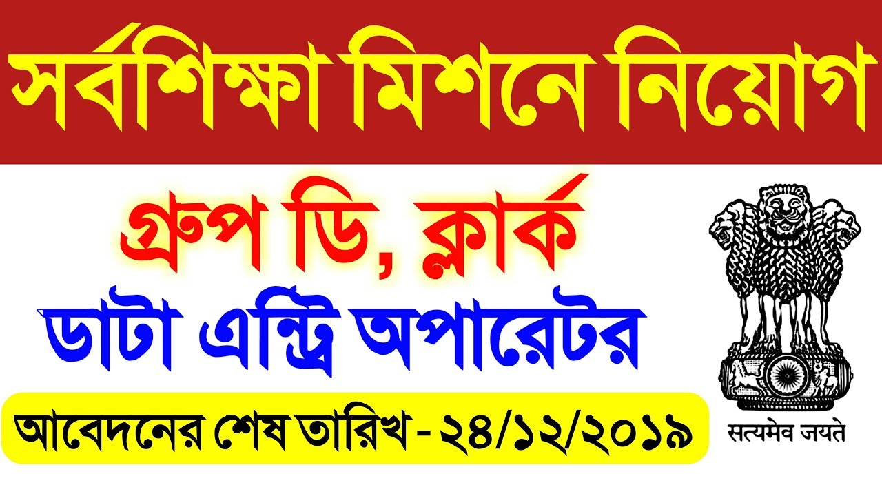 west bengal job vacancy 2019 | wb govt job vacancy 2019 | west bengal job | wb govt job 2019