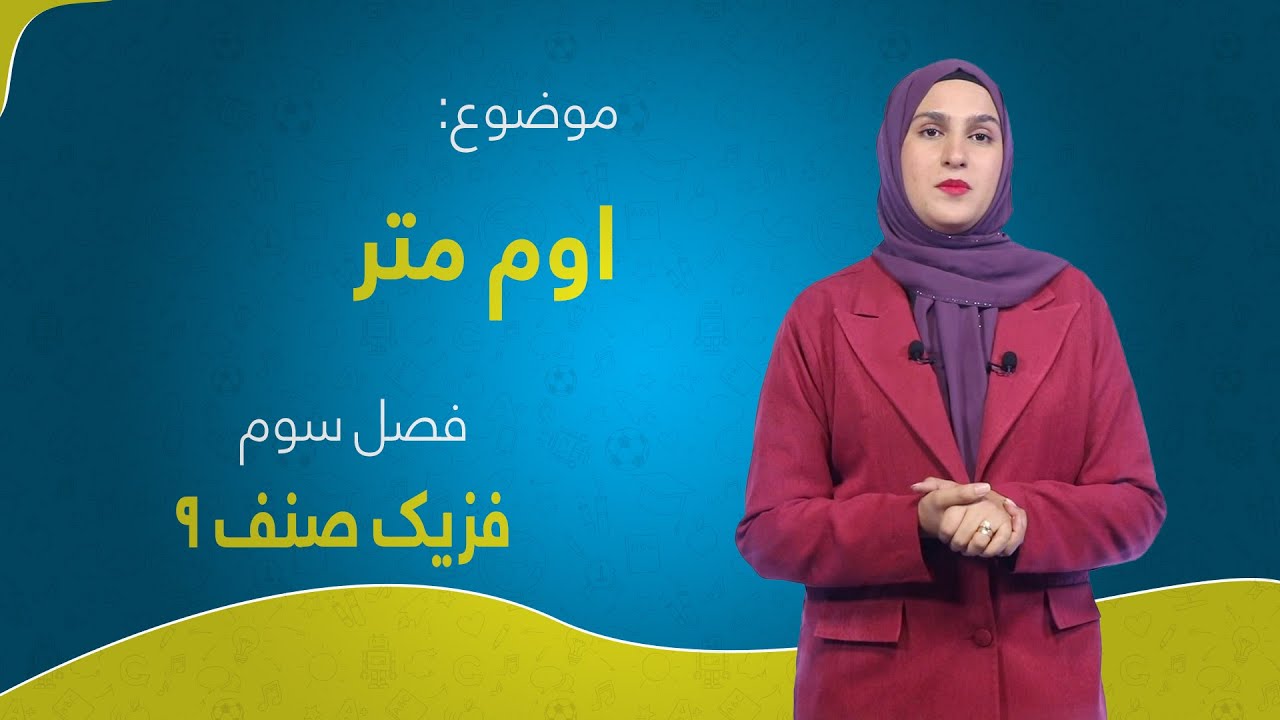 فزیک صنف ۹ | فصل سوم | درس ۲۴ | اوم متر