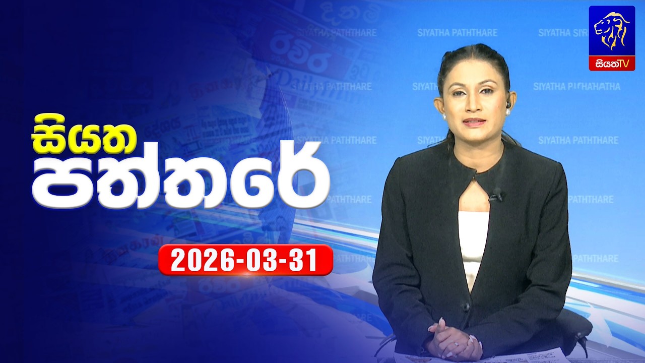 🔴 Live | Siyatha Paththare | සියත පත්තරේ |  31 - 03- 2026 | Siyatha TV