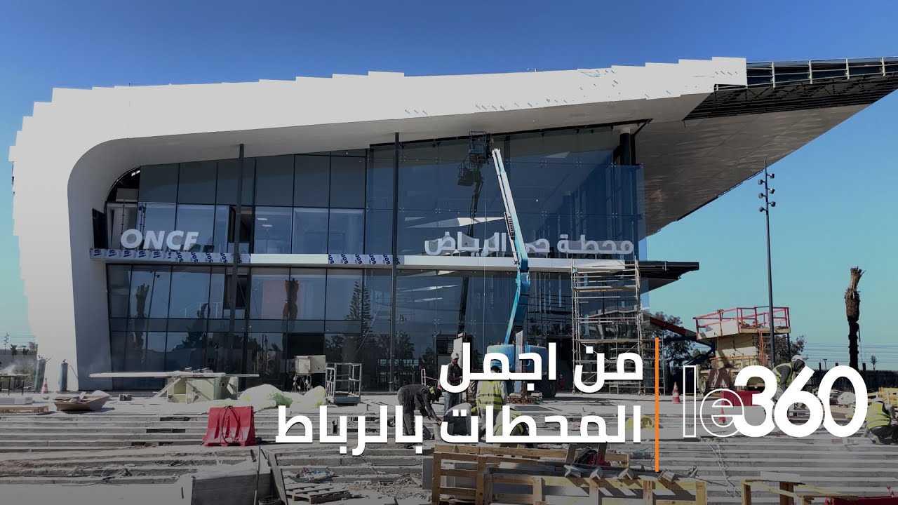 البنية التحتية – في الرباط، محطة القطار حي الرياض تستعد لافتتاحها