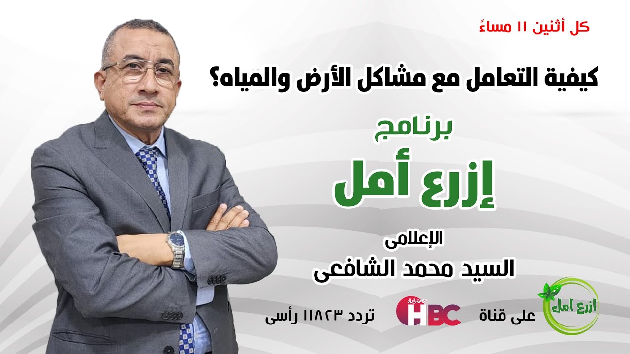 برنامج أمل - كيفية التعامل مع مشاكل الأرض والمياه