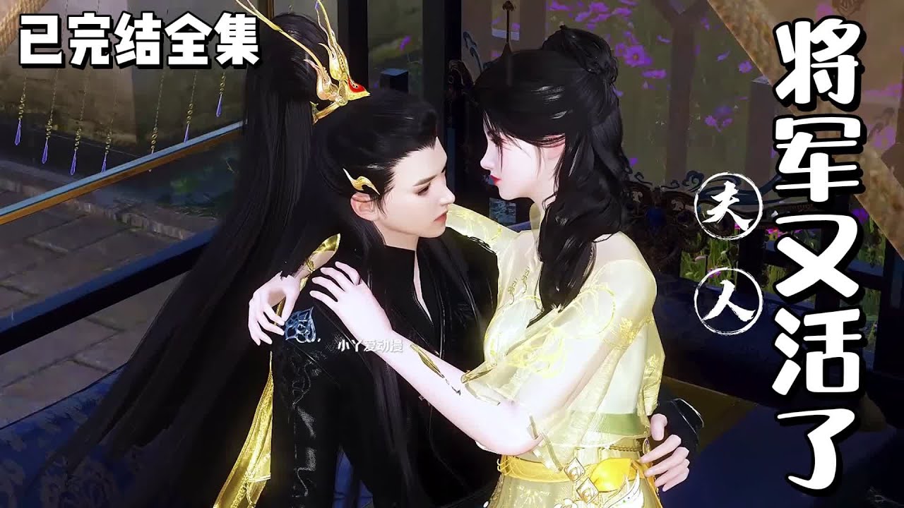 💗《夫人，将军又活了》【已完结全集】💗女医易卿穿越成被放逐的庶女，带个生父不详的拖油瓶，又惨遭嫡母逼婚，怎一个惨字了得？ #穿越 #宫斗宅斗 #医术 #古代言情 #小九追书吖