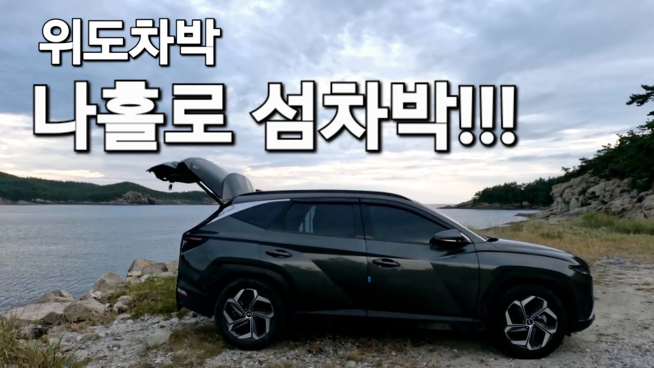 78.섬에서나홀로차박/역대급차박지/SUV캠핑카/50대차박/ 여자혼자섬여행/위도여행