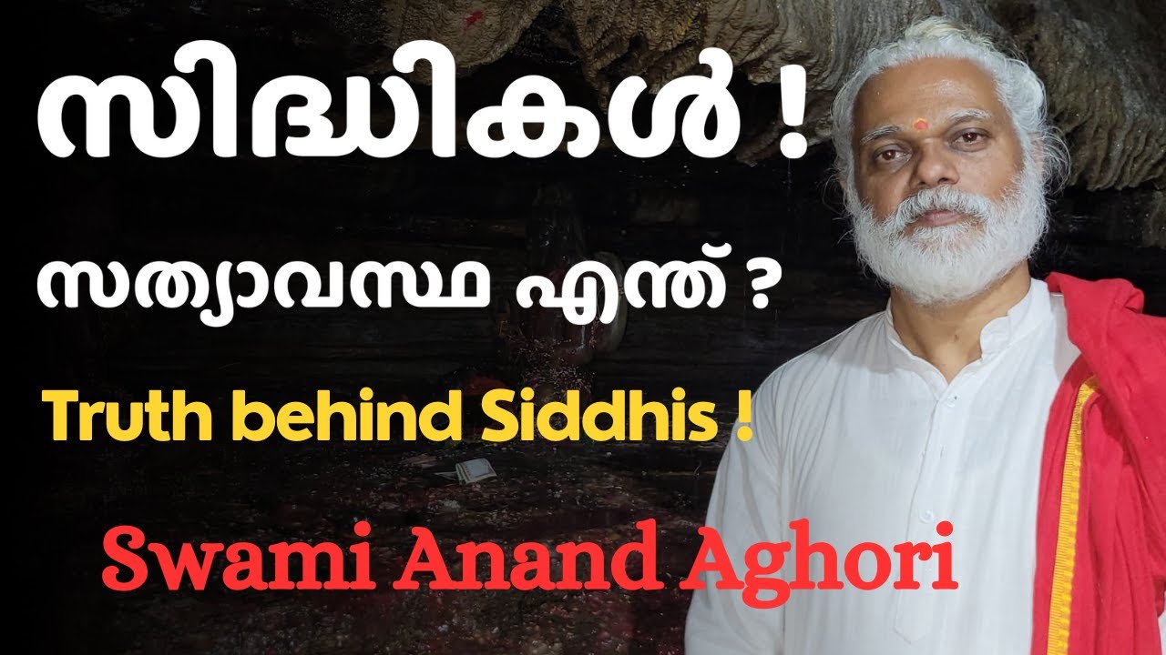 സിദ്ധികൾ സത്യമോ ?! | Are Siddhi's real ?! | Swami Anand Aghori | Anand Dham