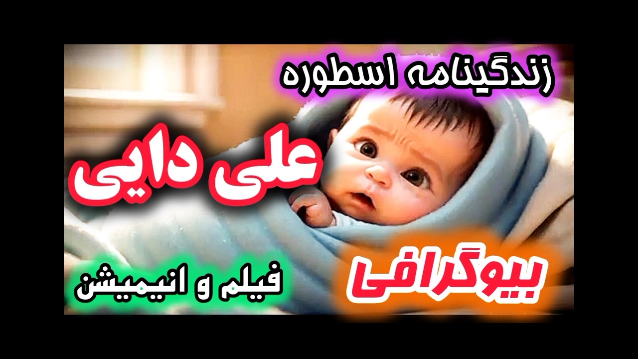 زندگینامه اسطوره علی دایی|بیوگرافی|شهریار فوتبال ایران |علی دایی|فیلم و انیمیشن |🤩🥰