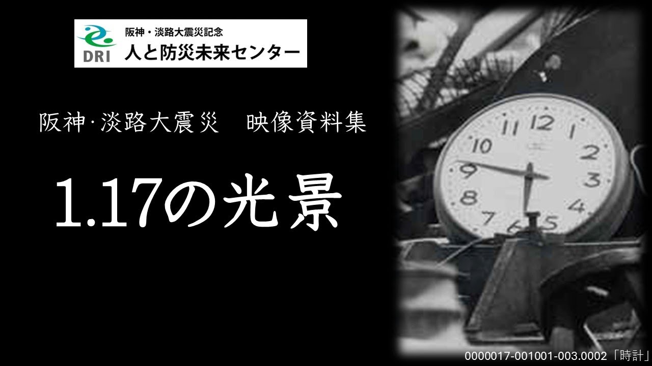 阪神・淡路大震災　映像資料集「1.17の光景」