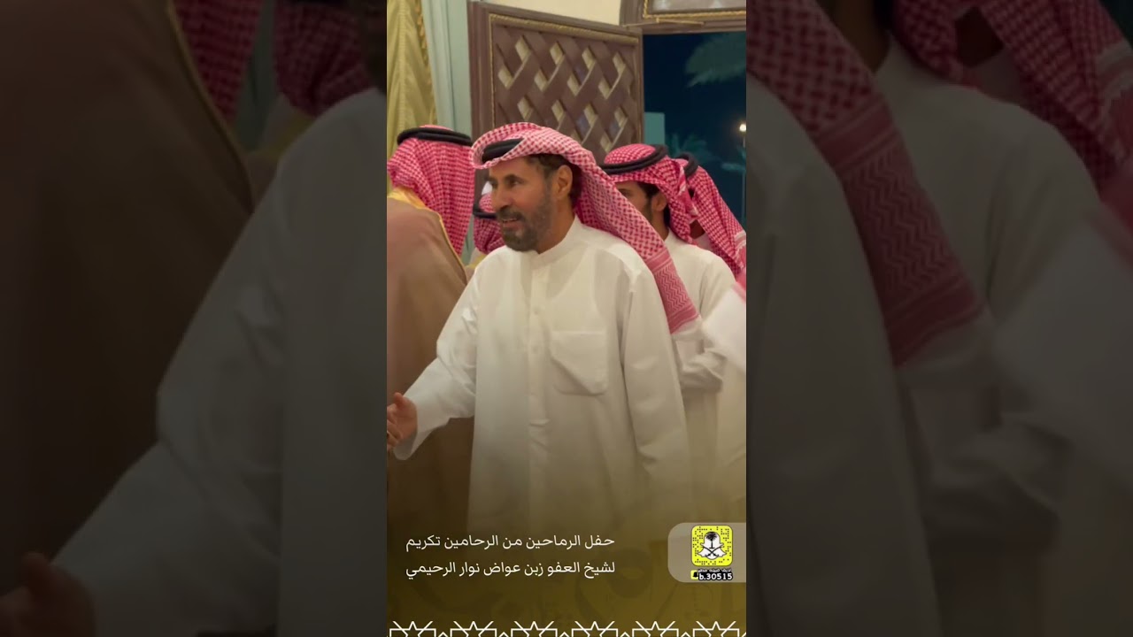 حفل الرماحين من الرحامين تكريم شيخ العفو زبن عواض الرحيمي