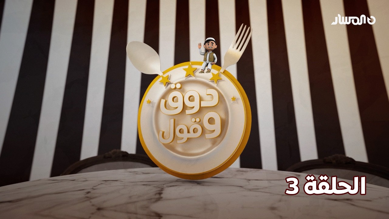 دوق وقول 3 | الحلقة 3