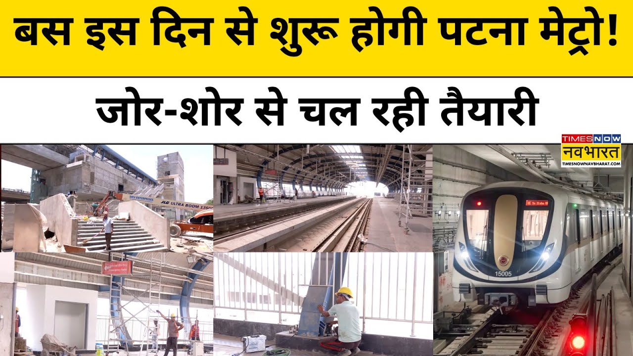 Patna Metro Inauguration: बस इस दिन से शुरू होगी पटना मेट्रो | Bihar News | | Hindi News | TNN