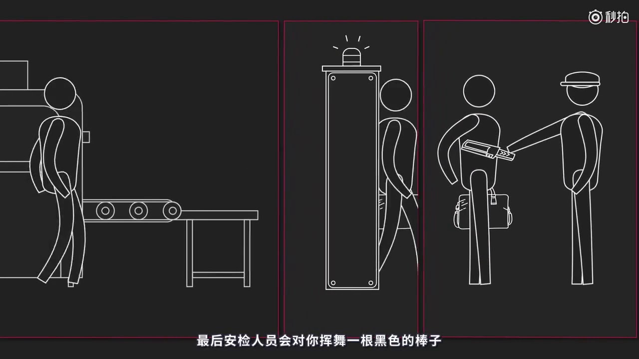 转载【回形针PaperClip】为什么你总是在安检