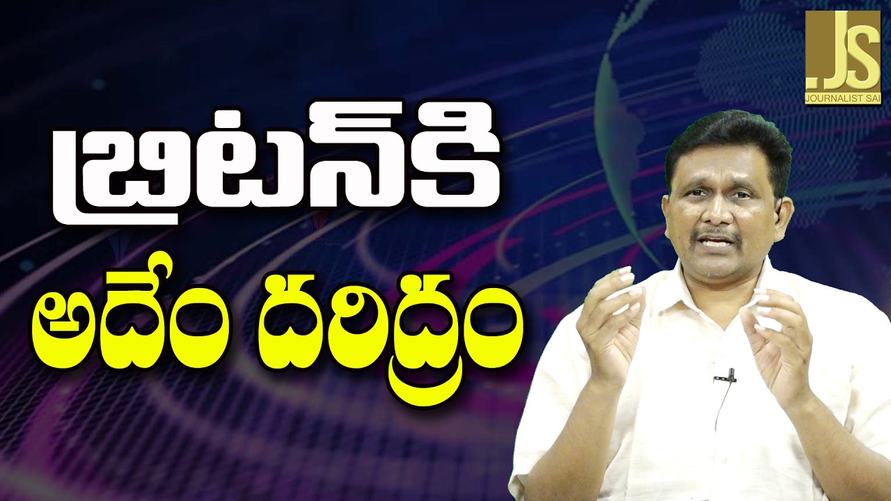 UK What's Going On — బ్రిటన్ కి అదేం దరిద్రం