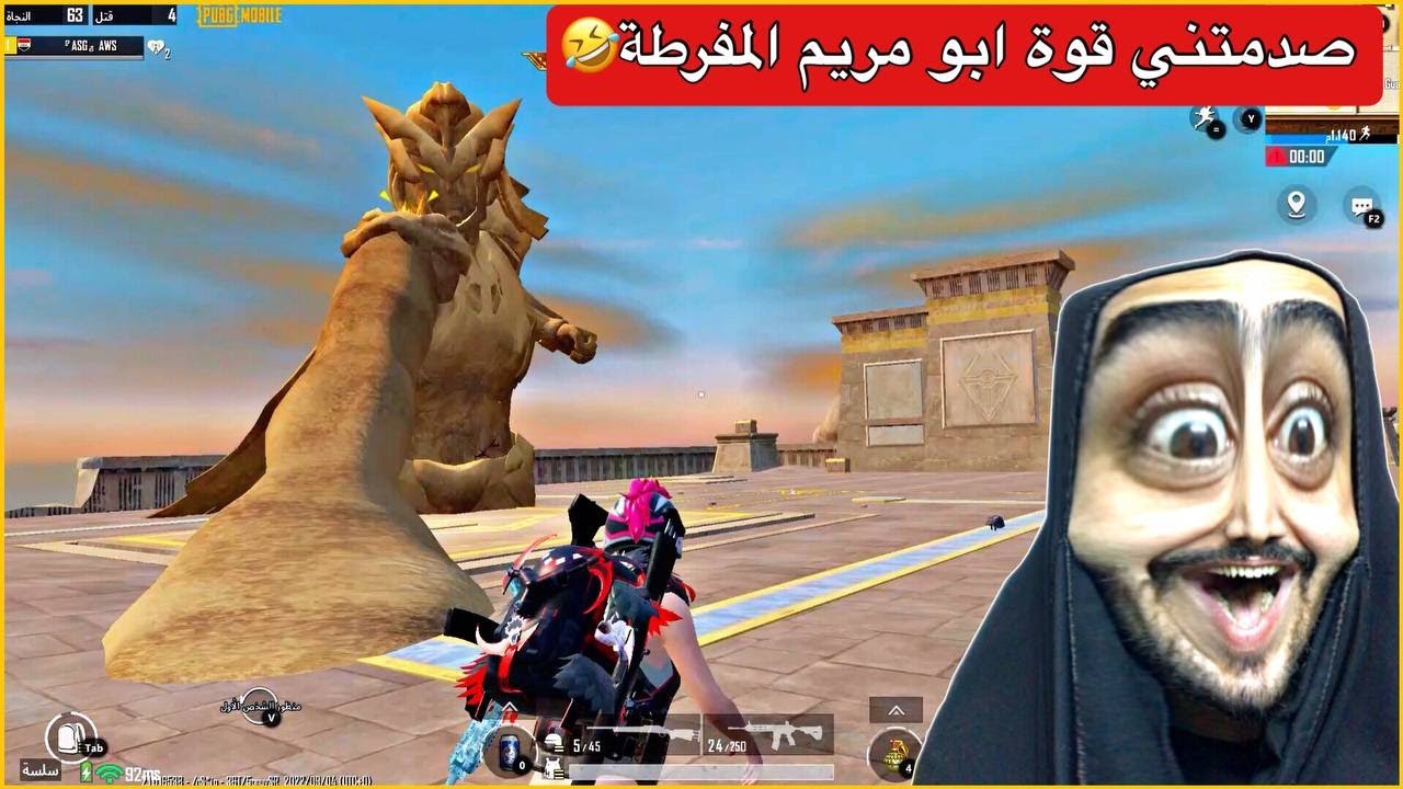 اخيرا واجهت الفرعون ابو مريم😂صدمني صار يرقص بالاخير🤣ببجي موبايل