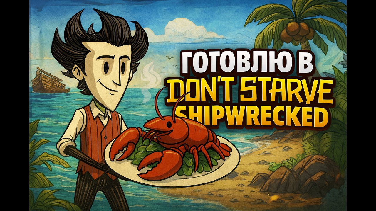Кулинария в Don't Starve Shipwrecked: Самые лучшие блюда, как их готовить и как получать инградиенты