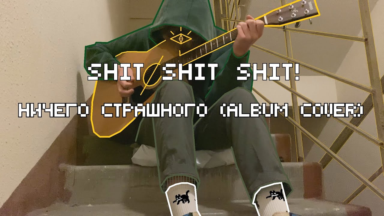 shit shit shit! - Ничего страшного (album cover)