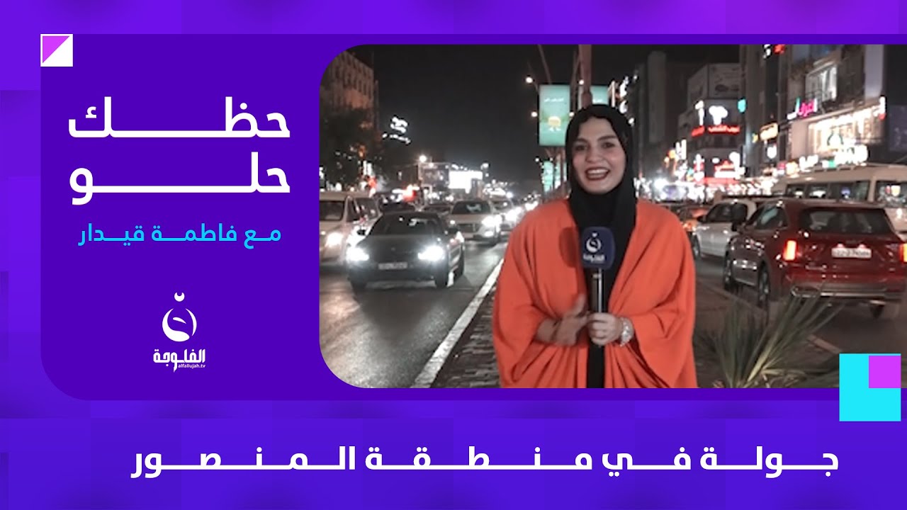 جولة في منطقة المنصور | #حظك_حلو مع فاطمة قيدار