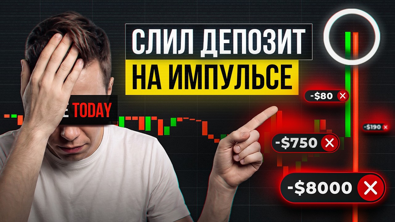 ИМПУЛЬСЫ СЛИВАЮТ ДЕПОЗИТЫ! Как НЕ Потерять Деньги на Новостях?