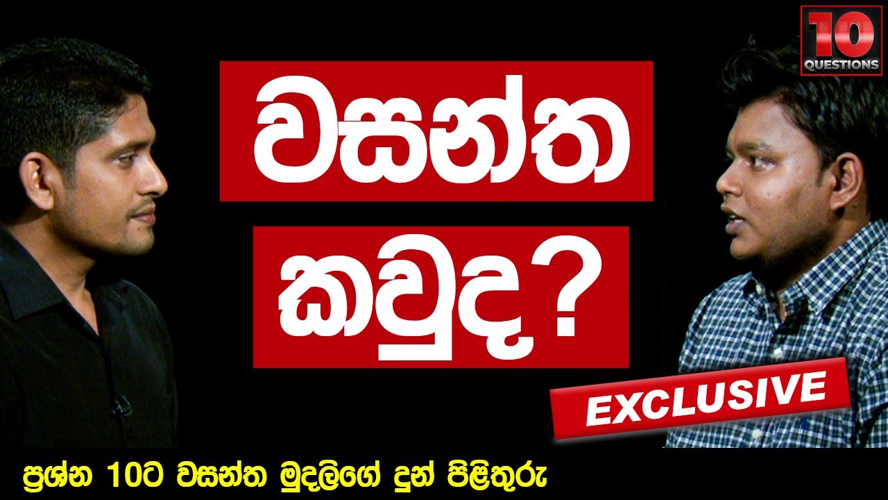 වසන්ත කවුද? | Wasantha Mudalige